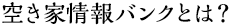 空き家情報バンクとは？