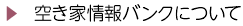 空き家情報バンクについて