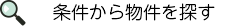 条件から物件を探す