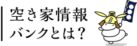 空き家情報バンクとは？