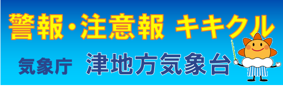 警報・注意報・キキクル（気象庁　津地方気象台）