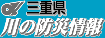 三重県　川の防災情報