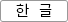 한글한글한글