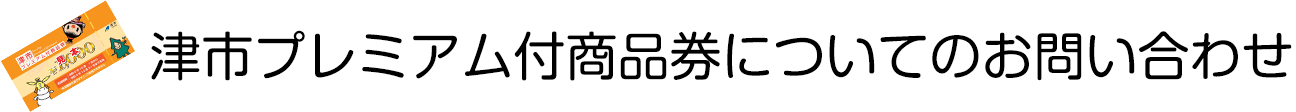 津市プレミアム付商品券についてのお問い合わせ