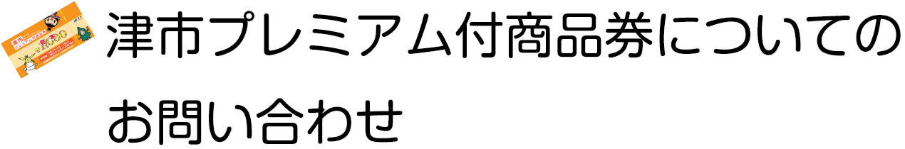 津市プレミアム付商品券についてのお問い合わせ