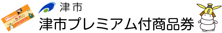 津市 津市プレミアム付商品券