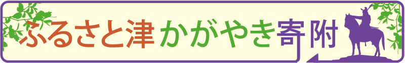 ふるさと津かがやき寄附