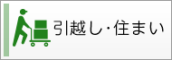 引越し・住まい