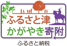 ふるさと津かがやき寄付　ふるさと納税