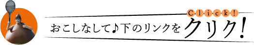 おこしなして　下のリンクをクリク！