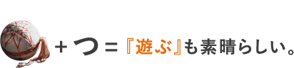 プラスつイコール遊ぶも素晴らしい。