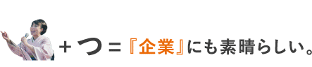 プラスつイコール企業にも素晴らしい。