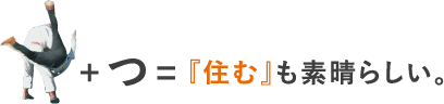 プラスつイコール住むも素晴らしい。