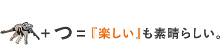 プラスつイコール楽しいも素晴らしい。